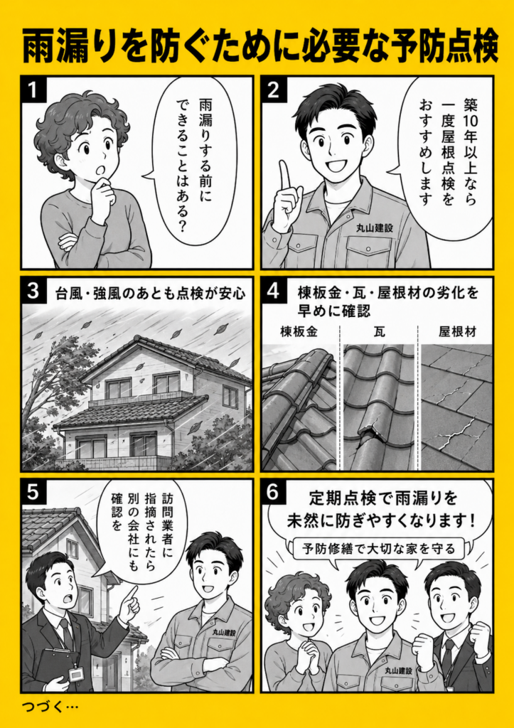 築年数や台風後の屋根点検で雨漏りを未然に防ぐための予防修繕を解説する漫画