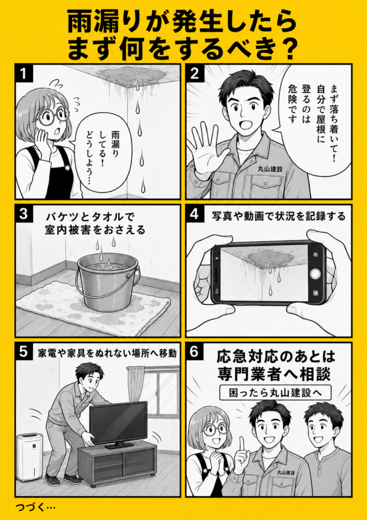 雨漏りが発生したときにバケツやタオルで室内被害を抑え、屋根に登らず専門業者へ相談する流れを解説する漫画