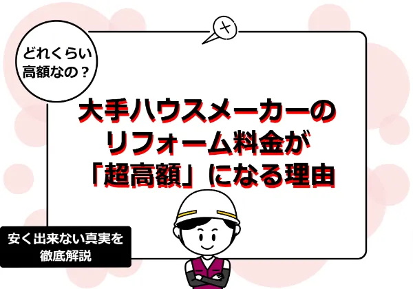 ハウスメーカーのリフォーム提案は聞いちゃダメ！？大手建設会社が工事費を安く出来ないワケ