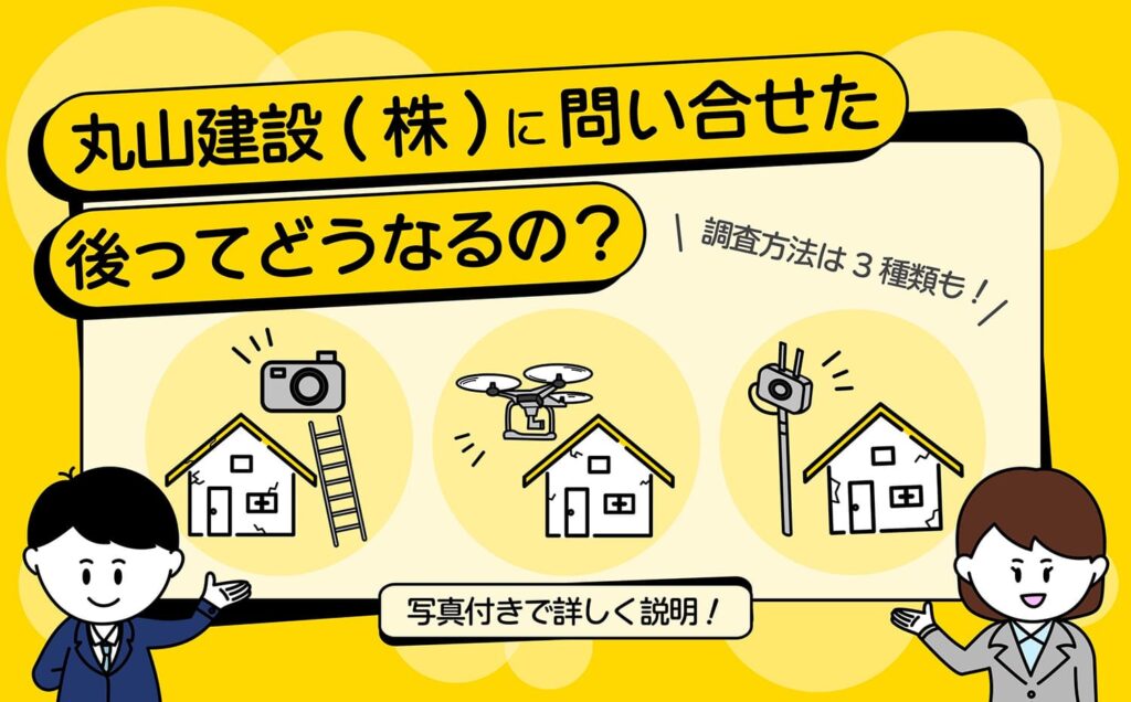 丸山建設（株）にお問い合わせをしたあとの詳しい流れと、具体的なお家の調査方法を徹底解説