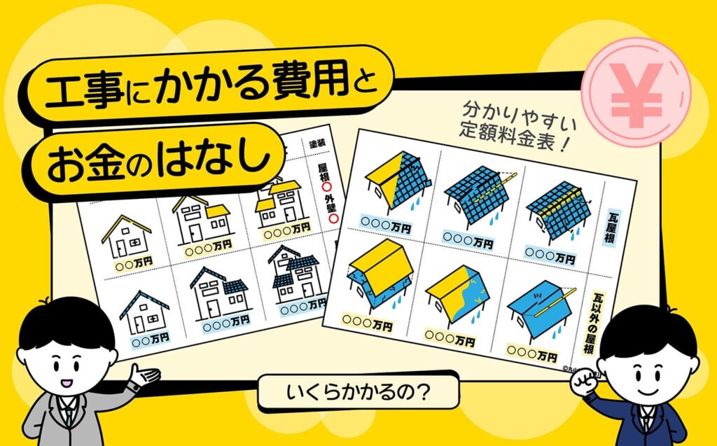 リフォーム料金って分かりにくい！？丸山建設（株）の料金相場が圧倒的に分かりやすいワケ