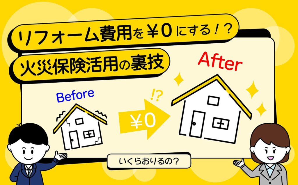 リフォーム費用を￥０にする！？火災保険申請サポートのご案内と、実際の保険金を受取るまでの流れを詳しく解説