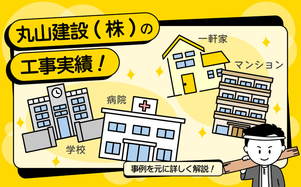 丸山建設（株）の学校や病院などの大規模修繕工事から、一戸建てなどのリフォーム工事までの施工実績を詳しく解説