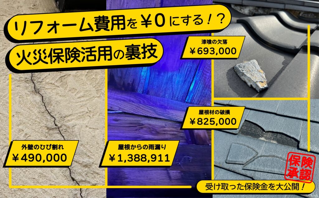 リフォーム費用を￥０にする！？火災保険申請サポートのご案内と、実際の保険金を受取るまでの流れを詳しく解説