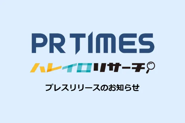 ハレイロリサーチ-プレスリリースのお知らせ