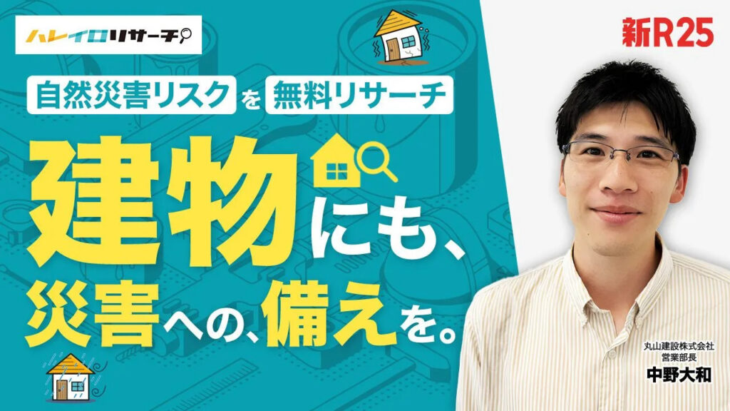 自然災害リスクを無料リサーチ、建物にも災害への備えを