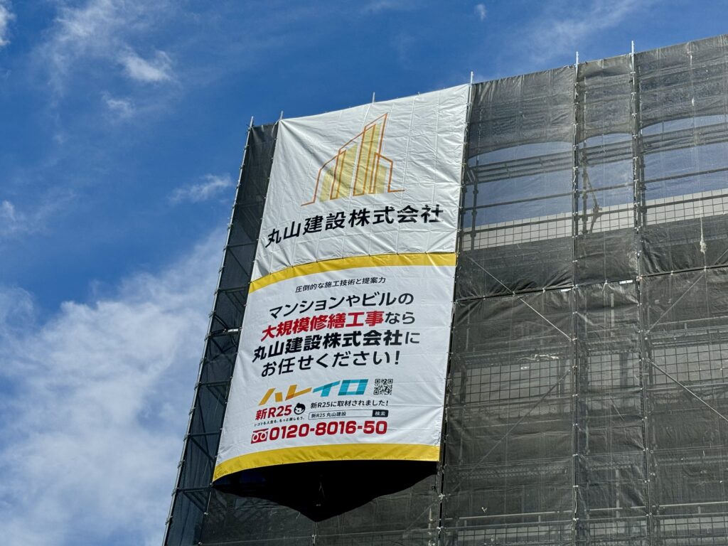 丸山建設株式会社の足場にシートを設置した写真