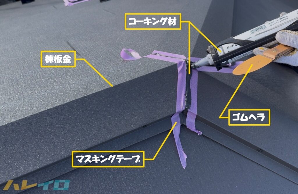坂戸市 カバー工法 棟板金 コーキング 作業中