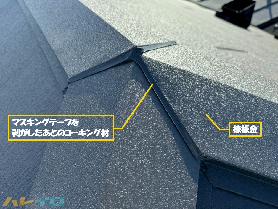 坂戸市 カバー工法 棟板金 コーキング 作業後