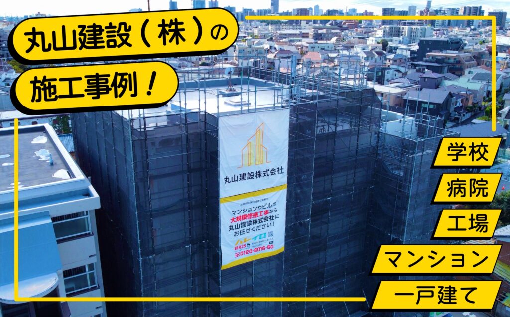 丸山建設（株）の学校や病院などの大規模修繕工事から、一戸建てなどのリフォーム工事までの施工実績を詳しく解説