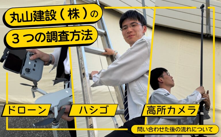 丸山建設株式会社に問い合わせた後の詳しい流れとお家の調査方法の解説