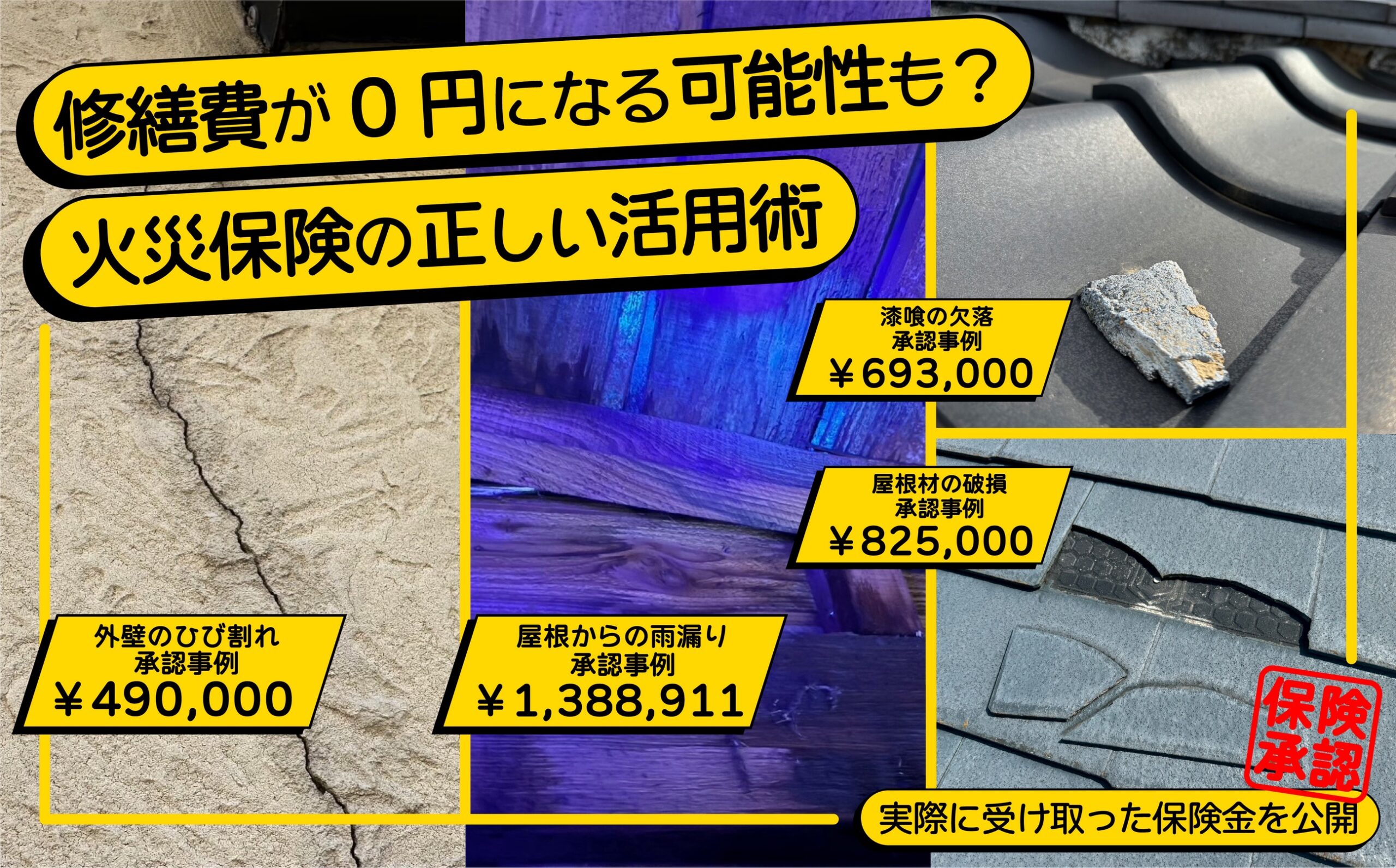 修繕費が0円になる可能性も？火災保険申請サポートのご案内と、保険金
