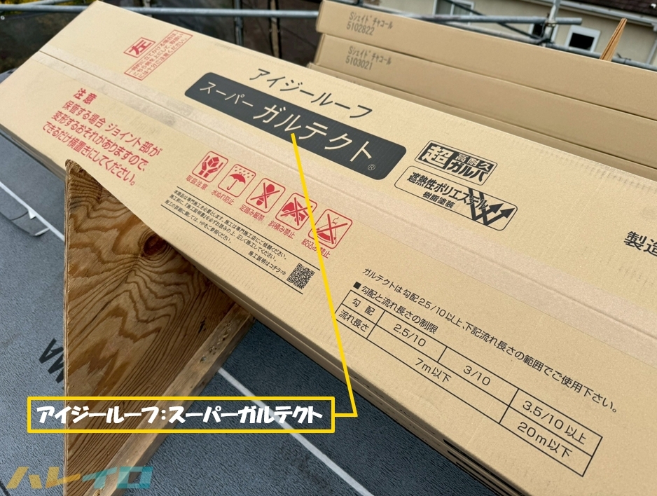 坂戸市 カバー工法 屋根材 ガルテクト 材料説明