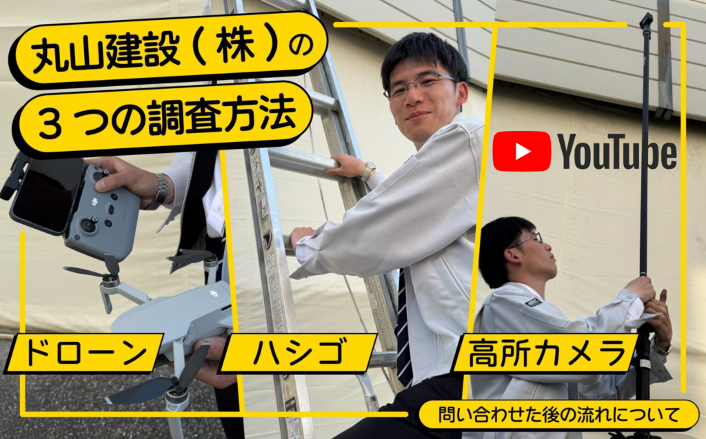 丸山建設（株）にお問い合わせをしたあとの詳しい流れと、具体的なお家の調査方法を徹底解説