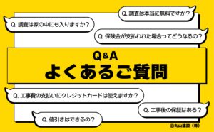 丸山建設株式会社のサービス全般に関する、お客様からのよくあるご質問のまとめ