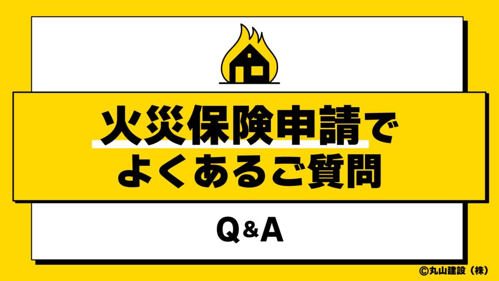 火災保険申請に関するよくある質問を案内するイラスト
