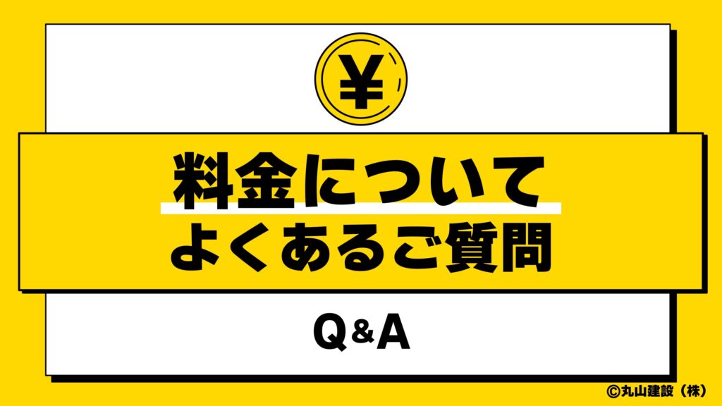 工事料金や支払い方法などのよくある質問を示すイラスト