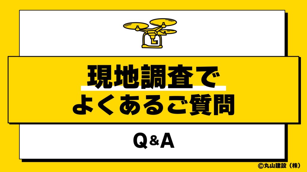 現地調査に関するよくある質問を説明するイラスト