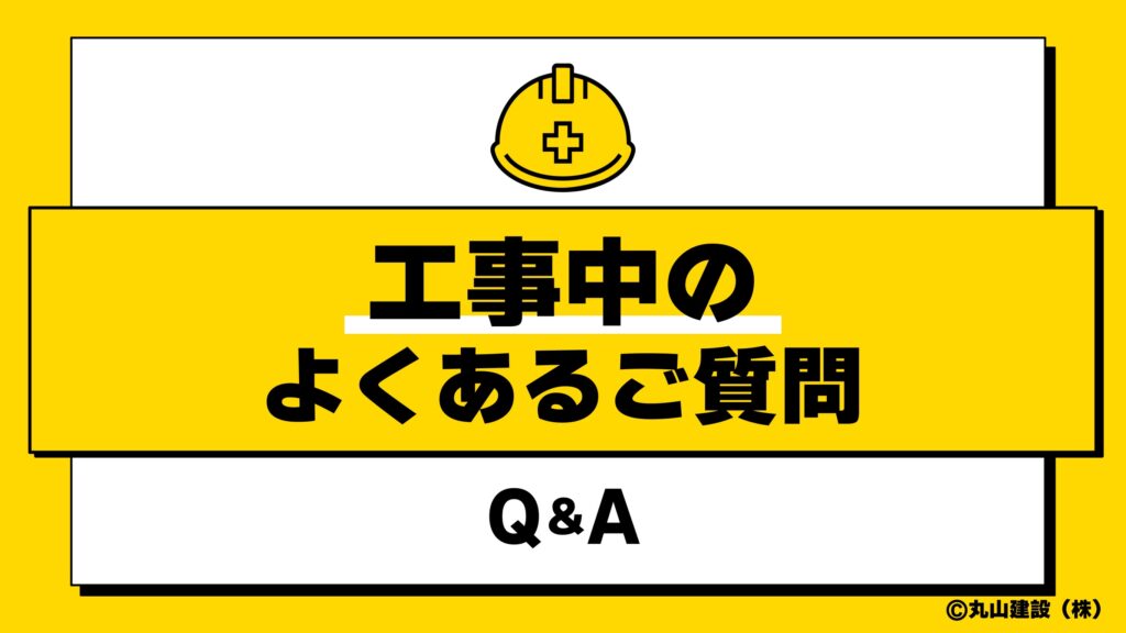 工事中の在宅・騒音・ご近隣配慮などのよくある質問をまとめたイラスト