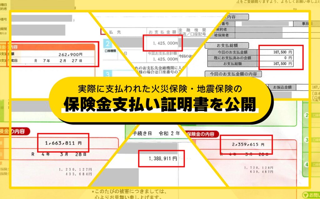 【実例公開】火災保険・地震保険で実際に支払われた保険金の支払い証明書を画像付きで解説