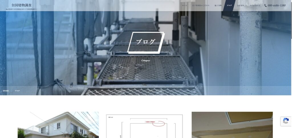 全国建物調査のブログのページ