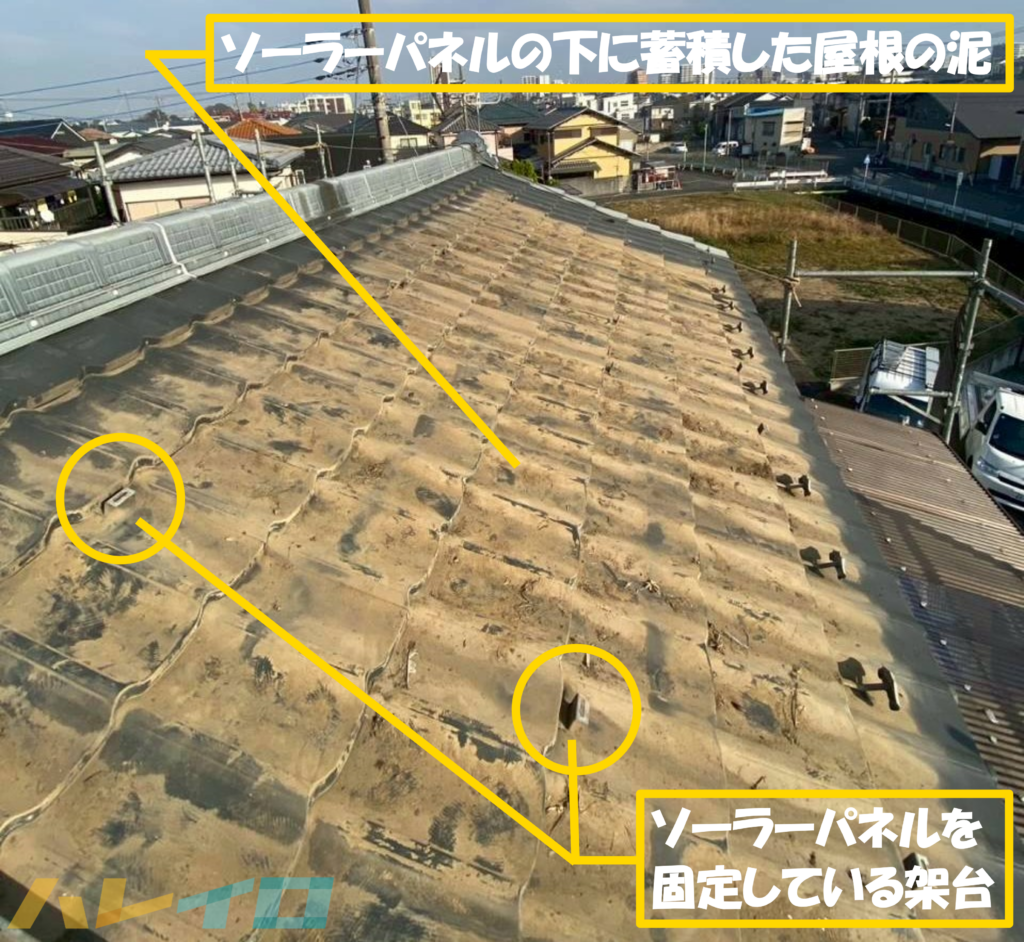 ソーラーパネルを撤去した屋根の上に多くの泥やゴミが蓄積していることが分かる写真