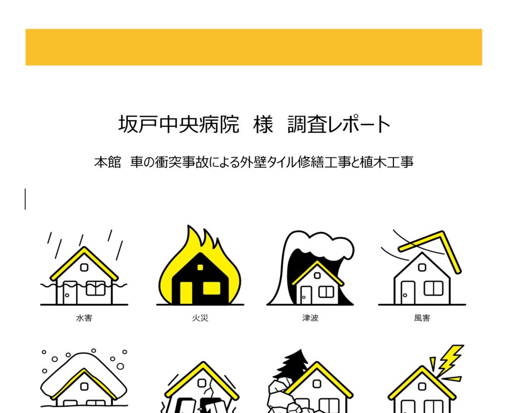 丸山建設株式会社で実際に作成した、保険会社への申請資料