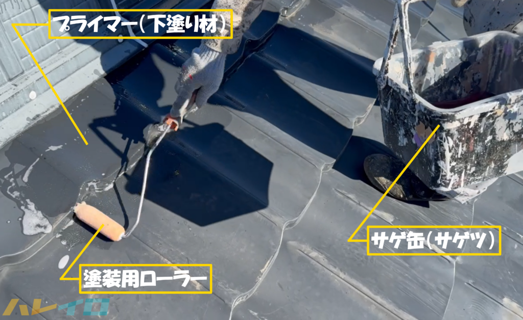 プライマーをサゲ缶（サゲツ）に入れて、塗装用ローラーを使って屋根全体にプライマーを塗装している写真