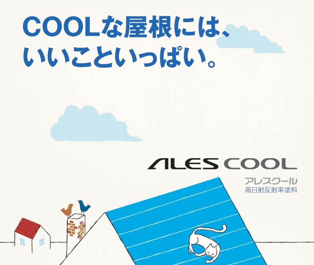 関西ペイント「アレスクール」のカタログ写真