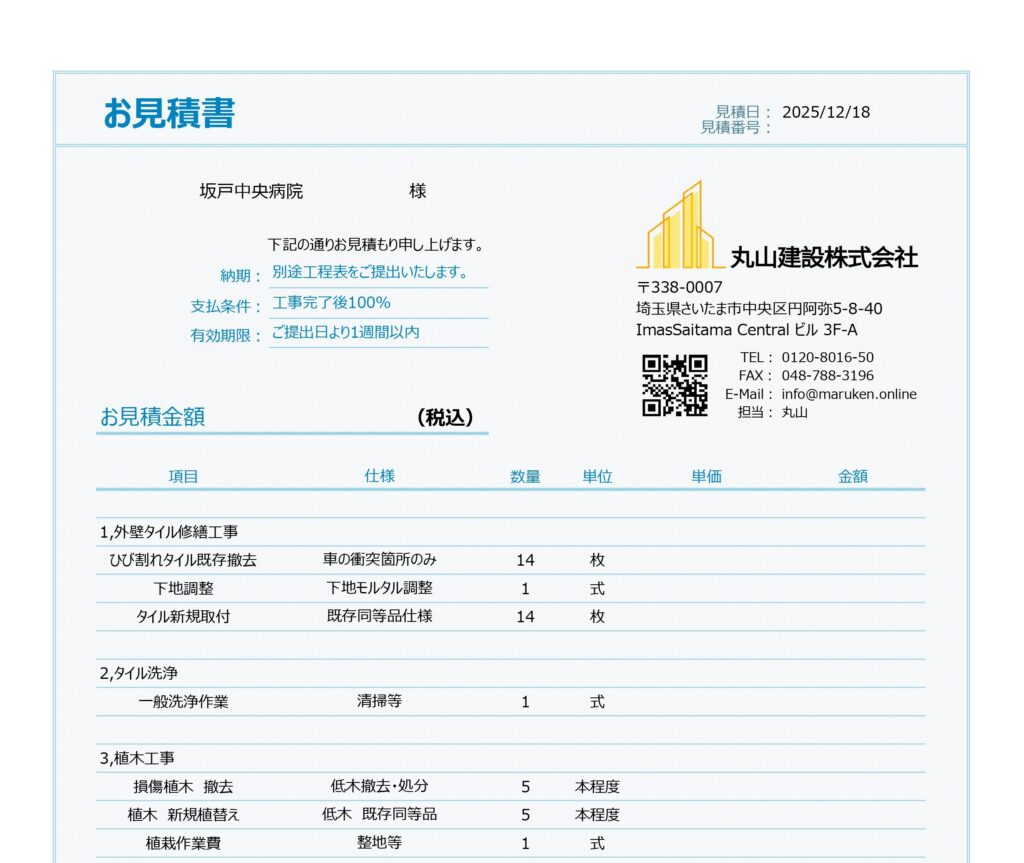 実際に申請書に添付をしたお見積書の写真