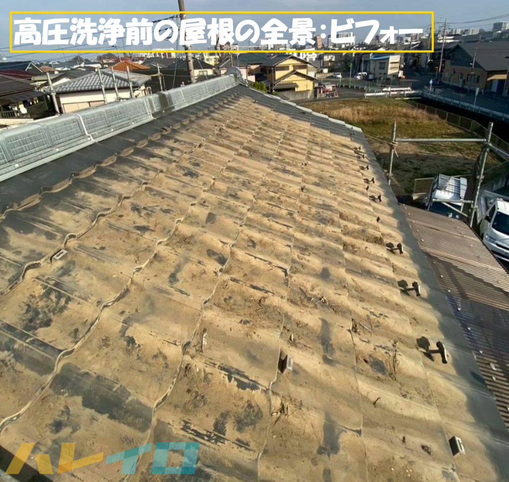 高圧洗浄をする前の屋根のビフォー写真の全景