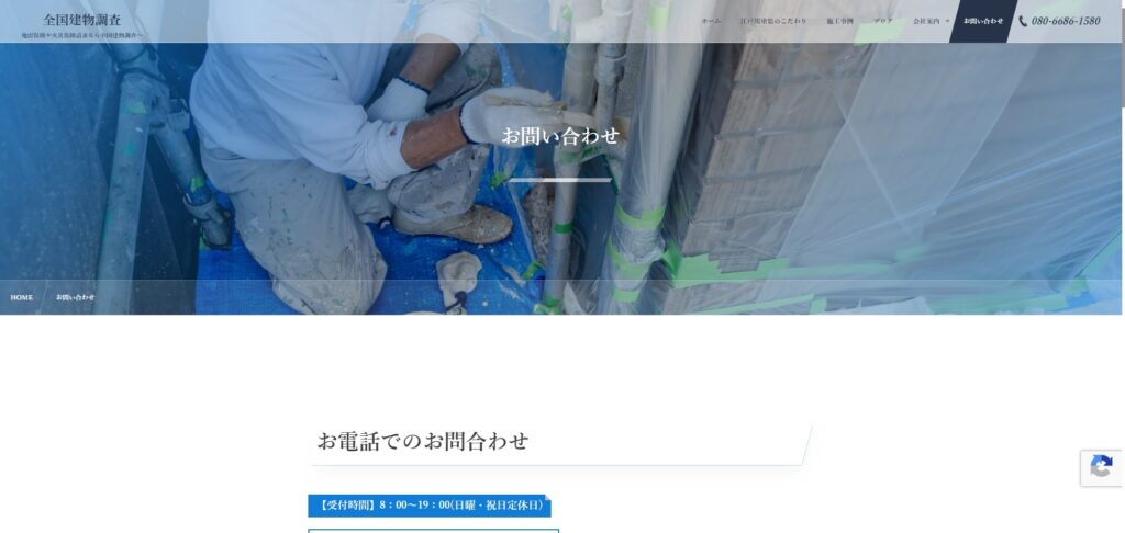 全国建物調査のお問い合わせページ
