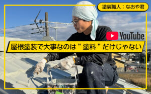 火災保険を活用した屋根修理から遮熱塗装までの流れを写真付きで詳しく解説【川越市の施工事例】