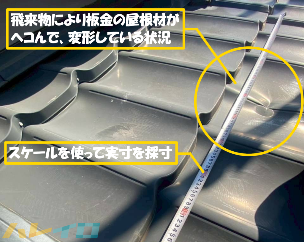 屋根の板金が300mmヘコんでいるのが分かる写真と、スケールを使って実際の寸法を採寸している様子