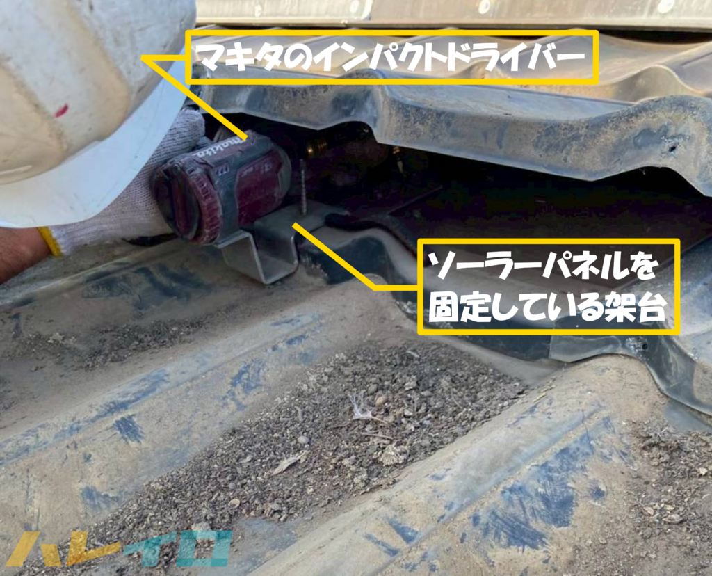 ソーラーパネルの架台をマキタのインパクトドライバーで撤去している様子が分かる写真