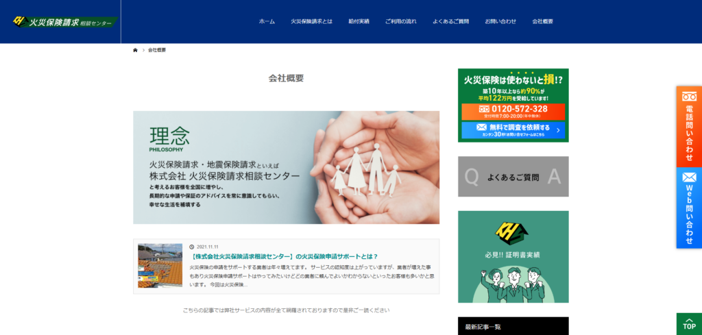火災保険請求相談センターの記事③