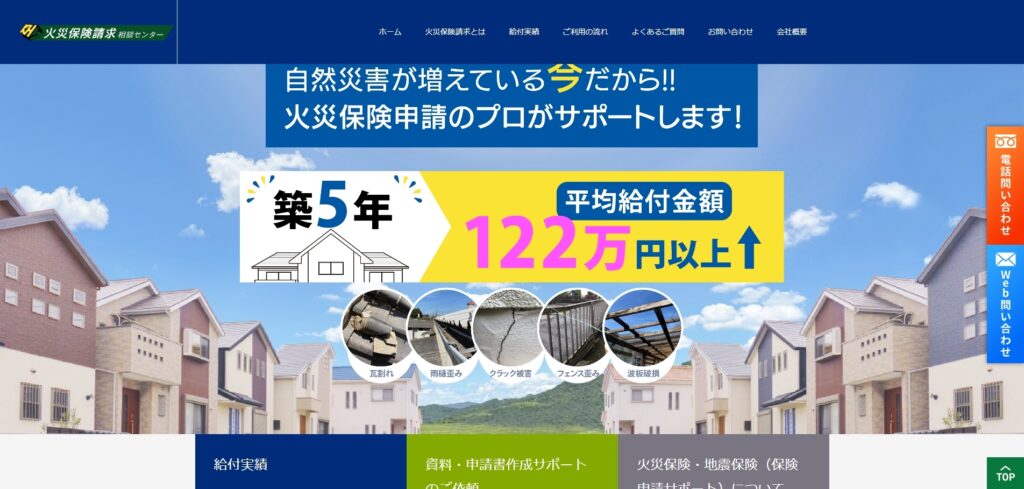 火災保険請求相談センターのサイトのファーストビュー