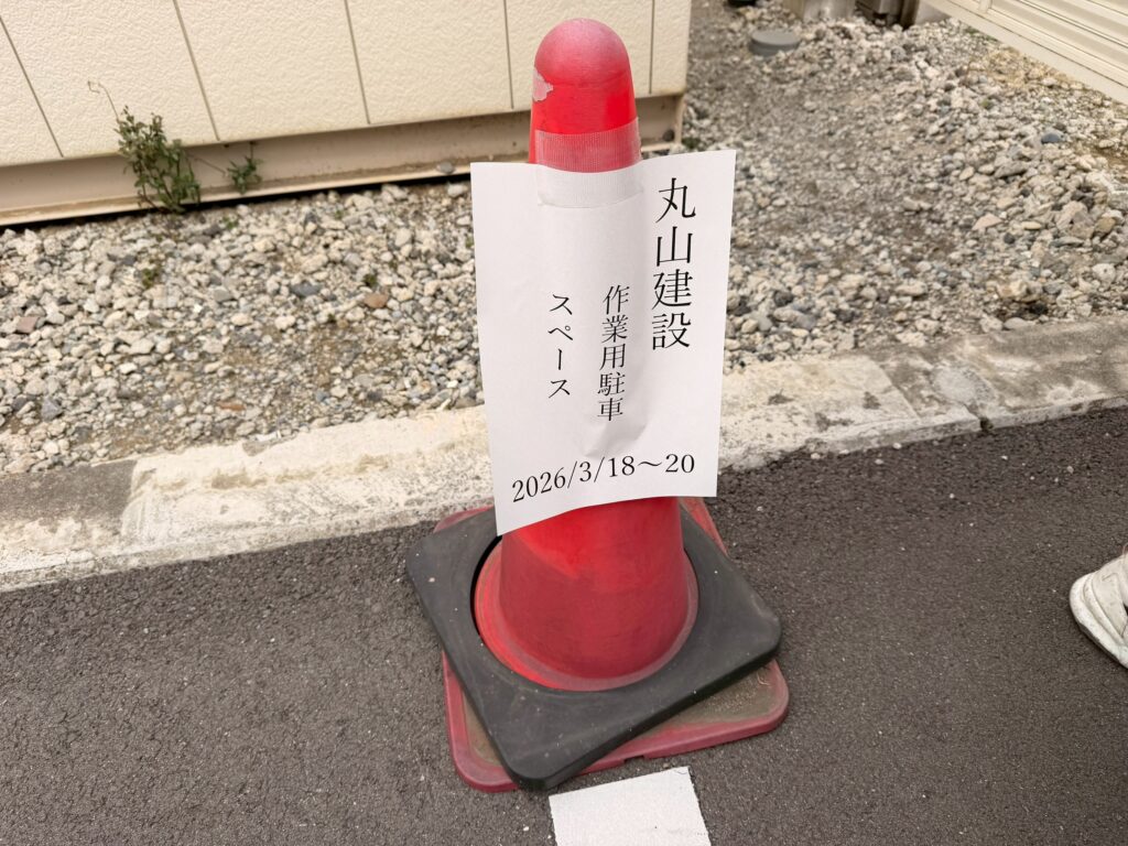 カラーコーンに「丸山建設　作業用駐車スペース」と掲示をしていただいた写真