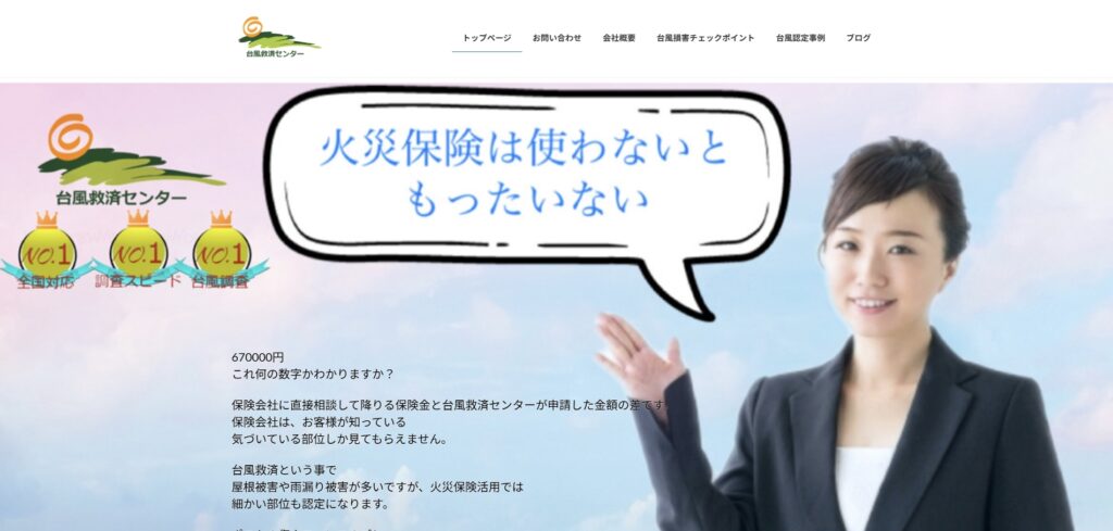 台風救済センターのファーストビュー