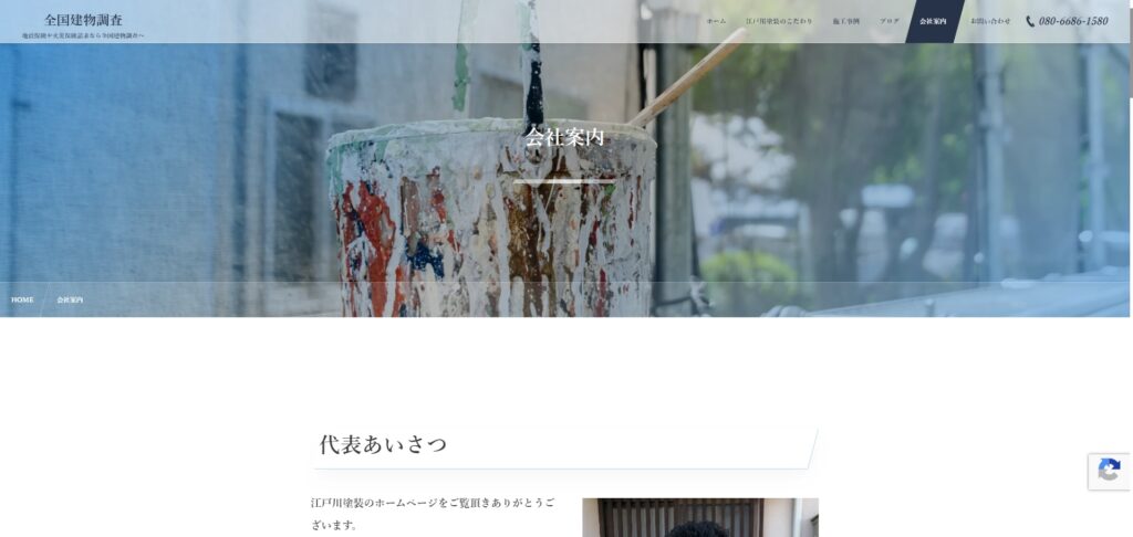 全国建物調査の会社案内のページ