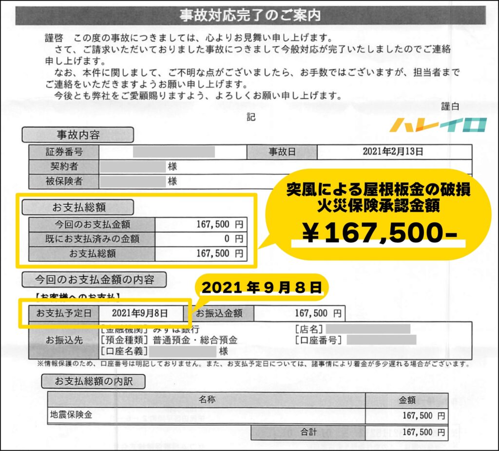 突発的な事故による火災保険承認金額が記載された支払い証明書