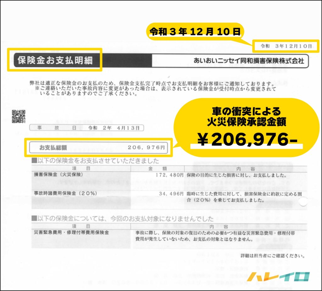突発的な事故による火災保険承認金額が記載された支払い証明書
