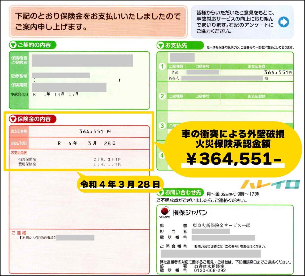 突発的な事故による火災保険承認金額が記載された支払い証明書