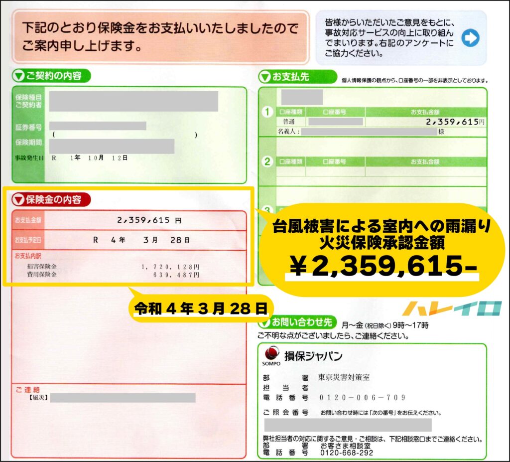 台風被害による火災保険承認金額が記載された支払い証明書