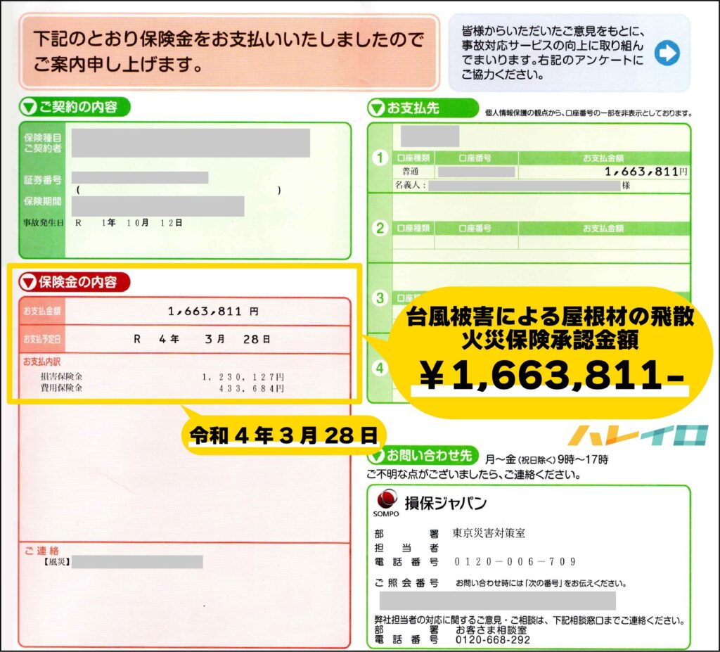 台風被害による火災保険承認金額が記載された支払い証明書