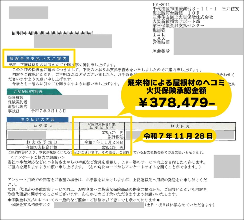 飛来物による屋根材のヘコみで、火災保険申請が378,479円承認された支払い証明書