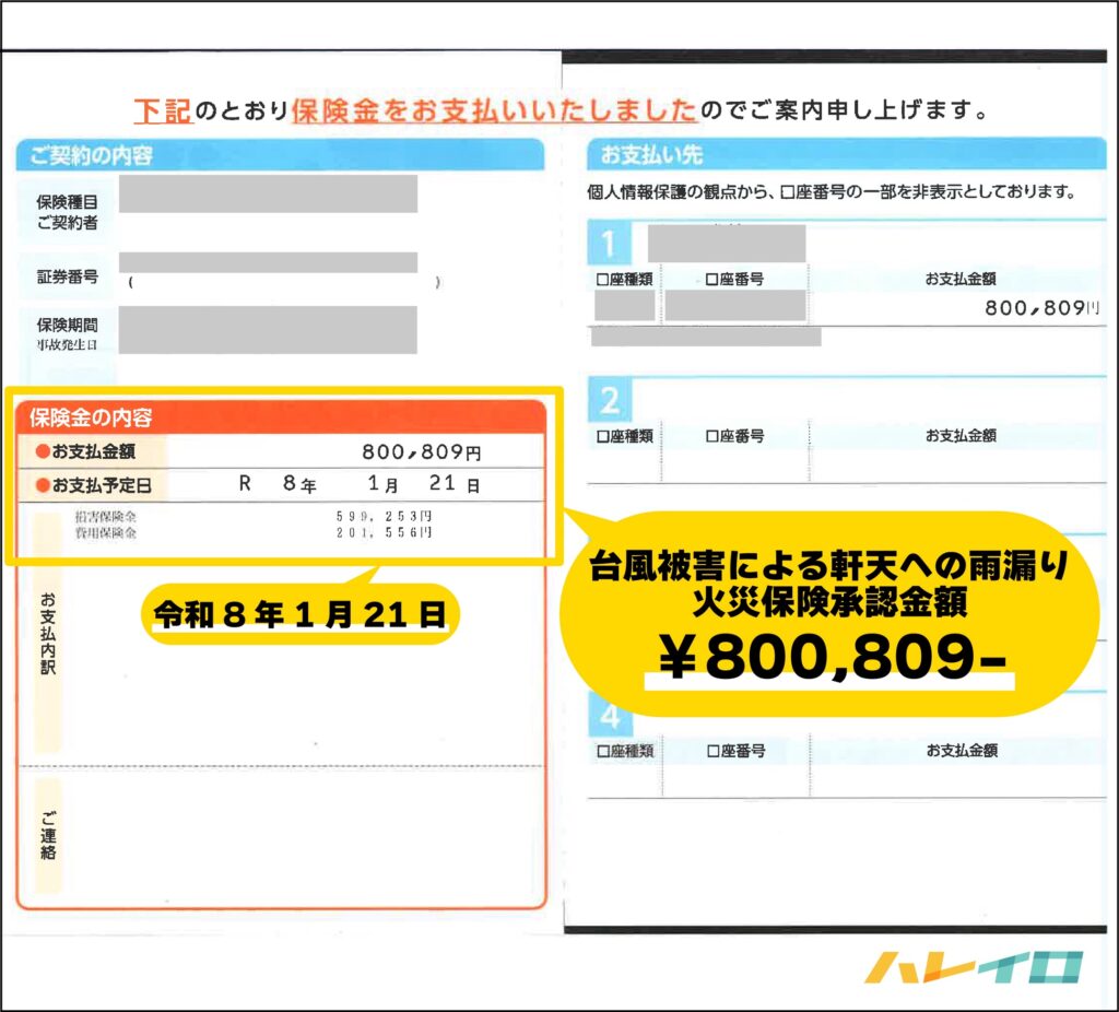 台風被害による火災保険承認金額が記載された支払い証明書
