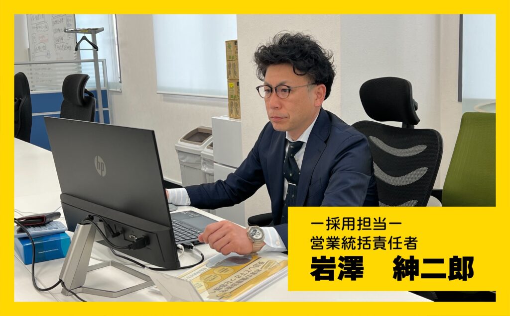 丸山建設株式会社の採用担当、岩澤紳二郎