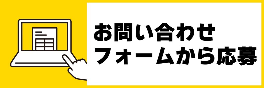 丸山建設株式会社にWEBフォームから採用応募する