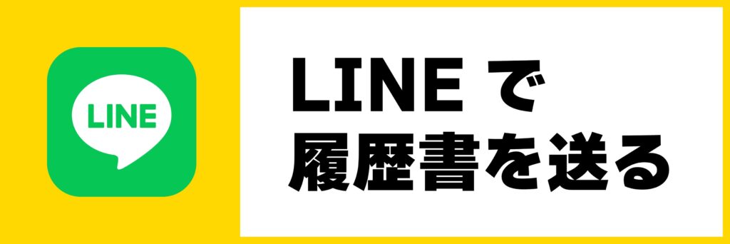 丸山建設株式会社にLINEで採用応募する